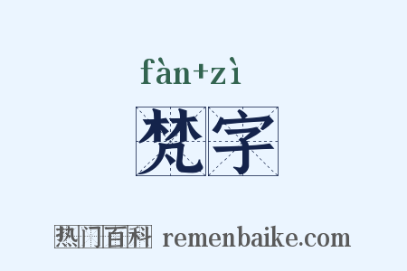 梵字是什么意思的图片